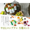 【5/23~26限定最大400offクーポン】\全5種飲み比べ/ 大和酵素 やまとコンブチャ 280ml 酵素ドリンク 健康ドリンク コンブチャ 発酵飲料