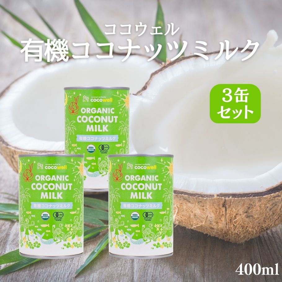 【6/4〜10限定最大600offクーポン】 ココウェル 有機ココナッツミルク 400ml 3缶 有機 ココナッツミル..