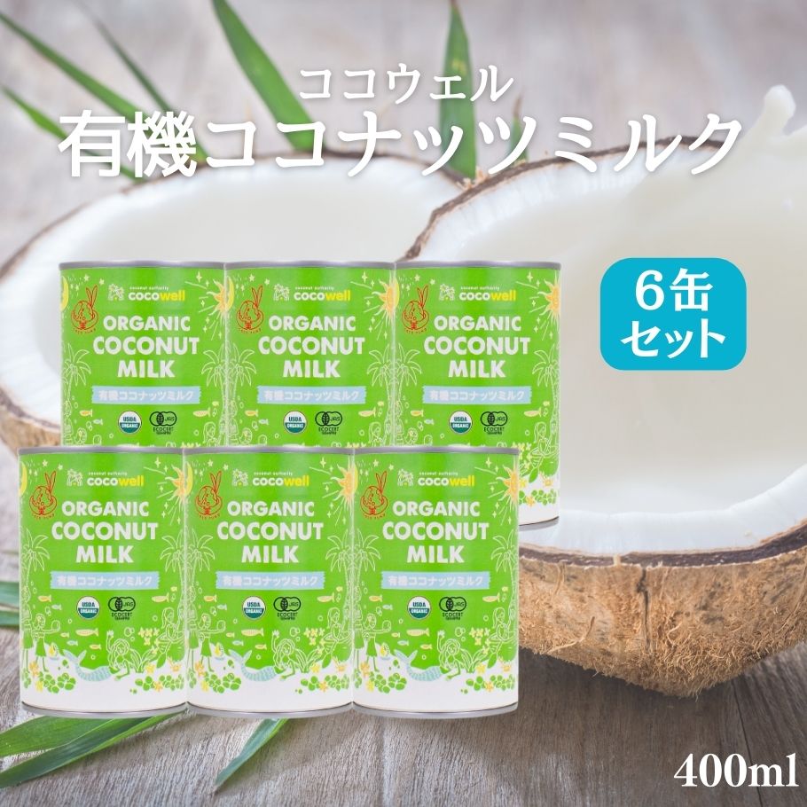 【5/9〜16限定最大600offクーポン】 ＼まとめ買いセット／ ココウェル 有機ココナッツミルク 400ml 6缶 有機 ココナッツミルク 無添加 植物性ミルク