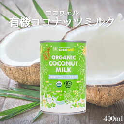 ココウェル 有機ココナッツミルク 400ml 有機 ココナッツミルク 無添加 植物性ミルク