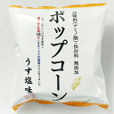 【8/23~28限定5%OFFクーポン】深川油脂 無添加ポップコーン 65g