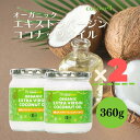 【エントリーでポイント10倍&クーポン最大400円OFF】ココウェル 有機エキストラバージンココナッツオイル 360g 2個 有機 ココナッツオイル 無添加 MCTオイル 未精製【楽天スーパーSALE】