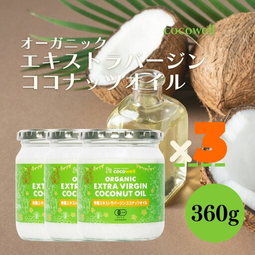 ココウェル 有機エキストラバージンココナッツオイル 360g 3個 有機 ココナッツオイル 無添加 MCTオイル 未精製 ココウェル 有機エキストラバージンココナッツオイル 360g 3個 有機 ココナッツオイル 無添加 MCTオイル 未精製