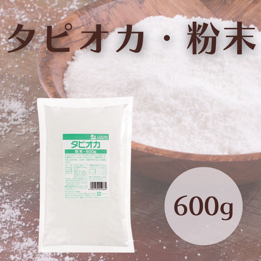 創健社 タピオカ粉末 600g 粉末 粉類 