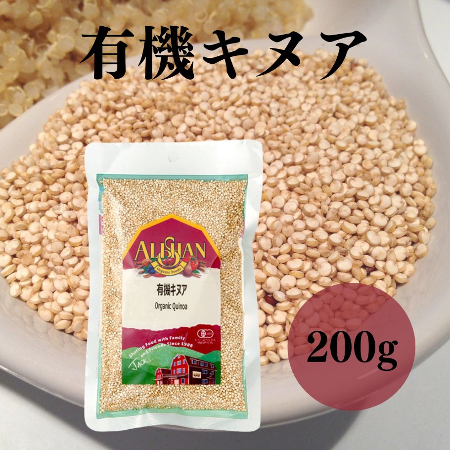 【6/4〜10限定最大600offクーポン】 有機キヌア アリサン 200g 有機JAS認定 多くの栄養を含んだスーパーフード スープに入れてもおいしい