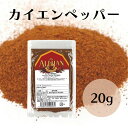 アリサン カイエンペッパー 粉末 20g 調味料 香辛料 遺伝子組み換え不使用 チリペッパー インド産 アメリカ産 料理 カレー