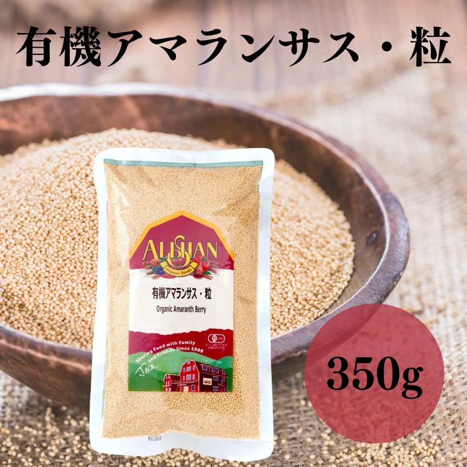 【5/9〜16限定最大600offクーポン】 有機アマランサス粒 350g アリサン ヒユ科の食物　有機JAS認定 ぷちぷちとした食…