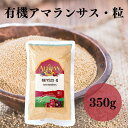 有機アマランサス粒 350g アリサン 