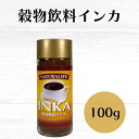  インカ 穀物飲料 100g アリサン ポーランドで親しまれている穀物ドリンク 大麦とライ麦を焙煎して粉末にした香ばしい穀物飲料　添加物、甘味料不使用　ノンカフェイン