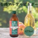 有機アップルビネガー 473ml アリサン 有機リンゴ酢 有機JAS認定 自然発酵 ミシガン湖周辺で有機栽培されたりんごを使用 有機りんご果汁