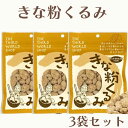 【4/24～27限定最大600円offクーポン】 第3世界ショップ きな粉くるみ 65g 3袋 お菓子 おやつ 無添加 きな粉 くるみ 北海道産大豆