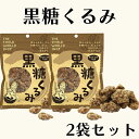 第3世界ショップ 黒糖くるみ 65g 2袋 お菓子 おやつ 無添加 黒糖 くるみ 沖縄県産さとうきび