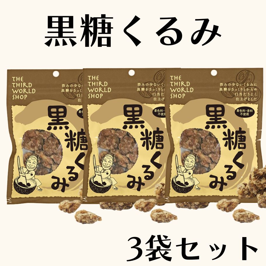 【6/4〜10限定最大600offクーポン】 第3世界ショップ 黒糖くるみ 65g 3袋 お菓子 おやつ 無添加 黒糖 くるみ 沖縄県産さとうきび