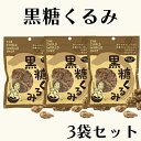 【4/24～27限定最大600円offクーポン】 第3世界ショップ 黒糖くるみ 65g 3袋 お菓子 おやつ 無添加 黒糖 くるみ 沖縄県産さとうきび