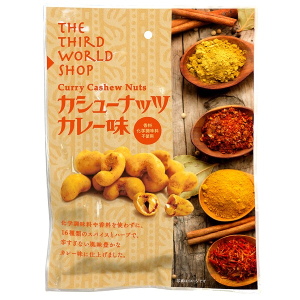 【10/14〜17限定最大600offクーポン】カシューナッツ カレー味 60g 第3世界ショップ 化学調味料、添加物不使用 ノンフライ 本格カレースナックのサムネイル