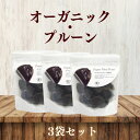 【10/14~19限定最大300円offクーポン】オーガニック プルーン 種抜き 80g 3袋セット オーガニックプルーン オーガニックドライフルーツ 有機ドライフルーツ 有機栽培 アメリカ産