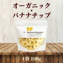 有機バナナチップ 砂糖不使用 100g 有機JAS認定 バナナチップス オーガニックバナナチップ オーガニックドライフルーツ 有機バナナチップ 有機ドライフルーツ 有機栽培 フィリピン産