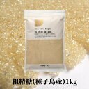 ナチュラルキッチン 粗精糖 1kg 調味料 砂糖 無添加 無漂白 きび糖 粗糖 キビ糖 含蜜糖 調味料 甘味料 ブラウンシュガー 添加物不使用 無漂白 国産 鹿児島県産 シュガー