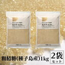 ナチュラルキッチン 粗精糖 1kg 2袋セット 調味料 砂糖 無添加 無漂白 きび糖 粗糖 キビ糖 含蜜糖 調味料 甘味料 ブラウンシュガー 添加物不使用 無漂白 国産 鹿児島県産 シュガー