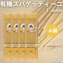 アルチェネロ 有機スパゲッティーニ 1.4mm 500g 4袋セット 有機 オーガニック パスタ 有機パスタ スパゲッティーニ パスタ 有機デュラム小麦 デュラ...