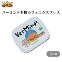 アリサン バーミント有機カフェエクスプレス 18g オーガニックコーヒーミント 携帯缶 オシャレブレスケア 珈琲風味キャンディ