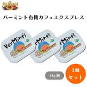 アリサン バーミント有機カフェエクスプレス 18g x3個 オーガニックコーヒーミント 携帯缶 オシャレブレスケア 珈琲風味キャンディ