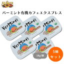 アリサン バーミント有機カフェエクスプレス 18g x5個 オーガニックコーヒーミント 携帯缶 オシャレブレスケア 珈琲風味キャンディ