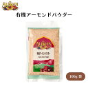 アリサン 有機アーモンドパウダー 100g オーガニック ベジタリアン 遺伝子組換え不使用 乳製品不使用 国内産商品