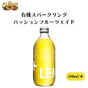 【9/1~11限定最大200円OFFクーポン】アリサン 有機スパークリングパッションフルーツエイド 330ml オーガニックパッションフルーツマンゴー 微炭酸飲料 甘さ控えめ 有機トロピカル