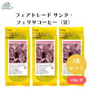 フェアトレード サンタ・フェリサコーヒー(豆)150g x3袋 手摘み・天日乾燥 グアテマラ最高等級SHBのコーヒー グアテマラ最上級グレードSHB、サンタ・フェリサ農園指定豆
