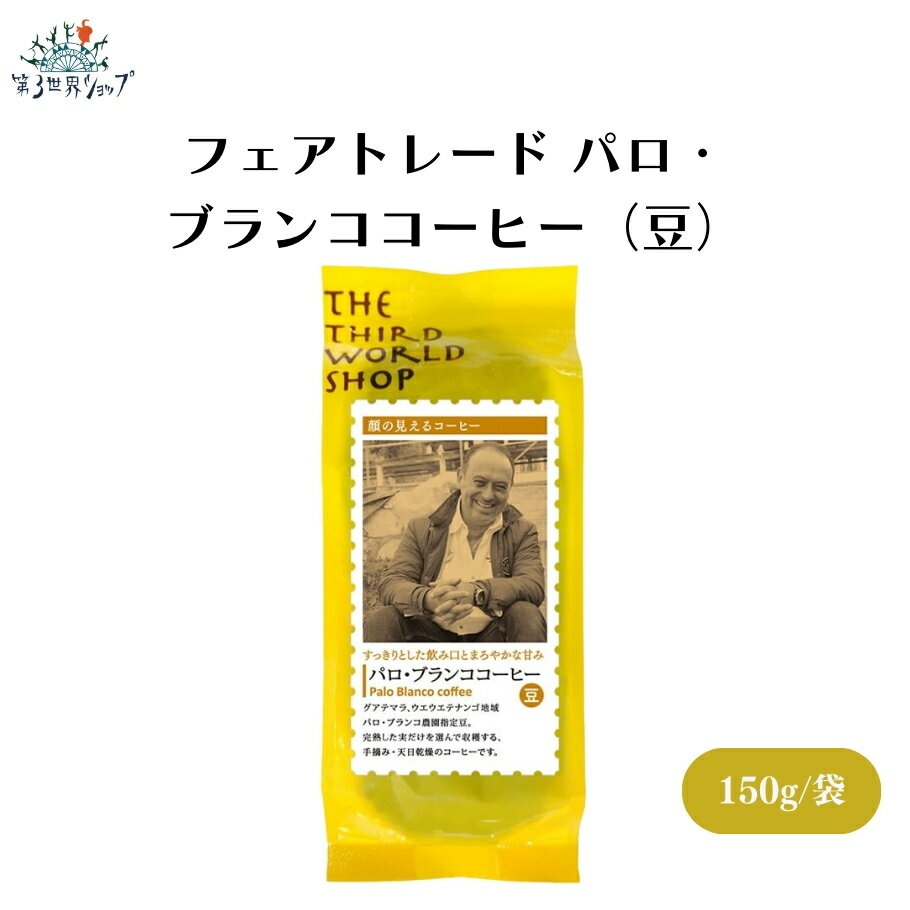 楽天IRODORI（旧 彩食健美）【6/22〜26限定最大400offクーポン】フェアトレード パロ・ブランココーヒー（豆） 150g 中深煎り グアテマラ最高等級SHBのコーヒー グアテマラで入賞歴 パロ・ブランコ農園から届く、オーガニックのコーヒー豆を使用 グアテマラ最上級グレードSHB