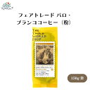 【7/19~25限定最大400offクーポン】 フェアトレード パロ・ブランココーヒー(粉) 150g 中深煎り グアテマラ最高等級SHBのコーヒー グアテマラで入賞歴もある、パロ・ブランコ農園から届く、オーガニックのコーヒー豆を使用 グアテマラ最上級グレードSHB