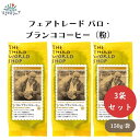 【7/19~25限定最大400offクーポン】 フェアトレード パロ・ブランココーヒー(粉) 150g 中深煎り x3袋 グアテマラ最高等級SHBのコーヒー グアテマラで入賞歴、パロ・ブランコ農園から届く、オーガニックのコーヒー豆を使用 グアテマラ最上級グレードSHB
