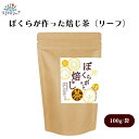【7/19~25限定最大400offクーポン】 ぼくらが作った焙じ茶(リーフ)100g 無農薬・無肥料 自然栽培茶 力強く育った