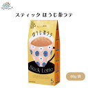 スティック ほうじ茶ラテ 13g×5包 無添加 無農薬ほうじ茶ラテ粉末 個包装 簡単便利