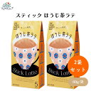 スティック ほうじ茶ラテ 13g×5包 x2袋 無添加 無農薬ほうじ茶ラテ粉末 個包装 簡単便利