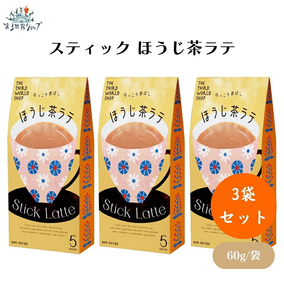 楽天IRODORI（旧 彩食健美）【6/22〜26限定最大400offクーポン】スティック ほうじ茶ラテ 13g×5包 x3袋 無添加 無農薬ほうじ茶ラテ粉末 個包装 簡単便利