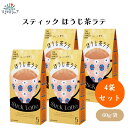 スティック ほうじ茶ラテ 13g×5包 x4袋 無添加 無農薬ほうじ茶ラテ粉末 個包装 簡単便利