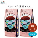 【7/19~25限定最大400offクーポン】 スティック 黒糖ココア 13g×5包 x2袋 無添加 オーガニック原料使用 黒糖ココア粉末
