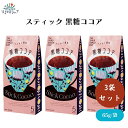 【27日9:59まで最大300円offクーポン】スティック 黒糖ココア 13g×5包 x3袋 無添加 オーガニック原料使用 黒糖ココア粉末