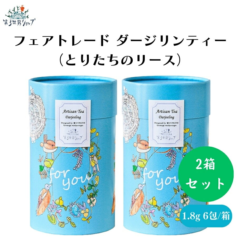 楽天IRODORI（旧 彩食健美）【6/22〜26限定最大400offクーポン】フェアトレードダージリンティー（とりたちのリース） 1.8g×6包 x2箱 ダージリン産有機紅茶 シンゲル農園 リーフティーバッグ