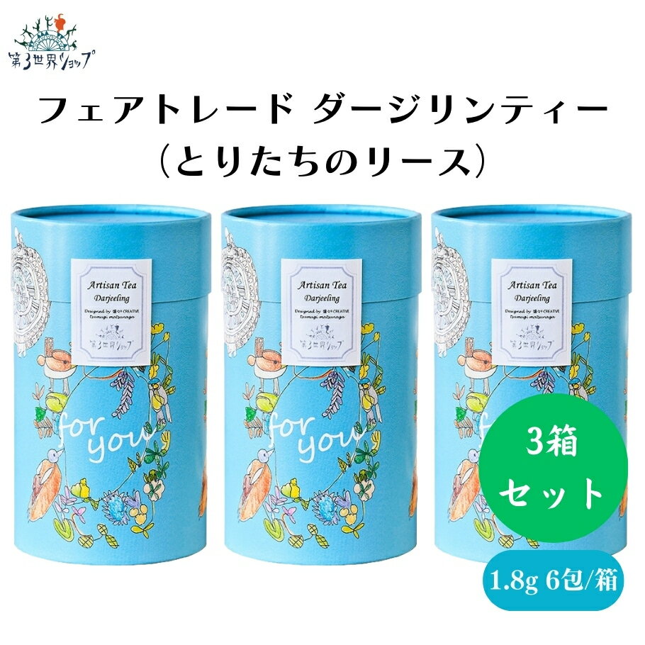 楽天IRODORI（旧 彩食健美）【6/22〜26限定最大400offクーポン】フェアトレードダージリンティー（とりたちのリース） 1.8g×6包 x3箱 ダージリン産有機紅茶 シンゲル農園 リーフティーバッグ
