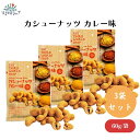 カシューナッツ カレー味 60g x3袋 16種スパイス&ハーブブレンドカレー 無添加 風味豊か