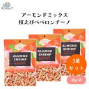 【6/22~26限定最大400offクーポン】アーモンドミックス 桜えびペペロンチーノ 30g x3袋 スナックナッツ ペペロンチーノ風アーモンド&桜えび