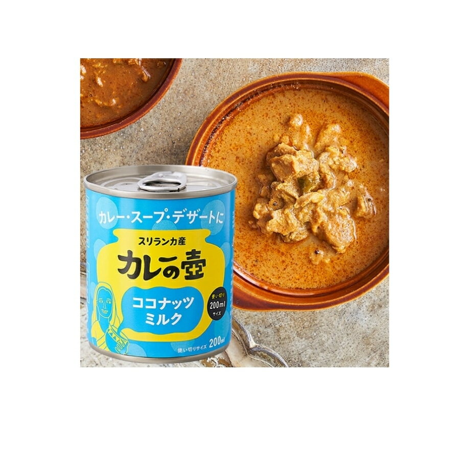 【エントリーでポイント10倍＆クーポン最大400円OFF】カレーの壺 ココナッツミルク缶 200ml x2缶 オーガニックココナッツミルク 酸化防止剤不使用 スリランカ産有機ココナッツ使用【楽天スーパーSALE】