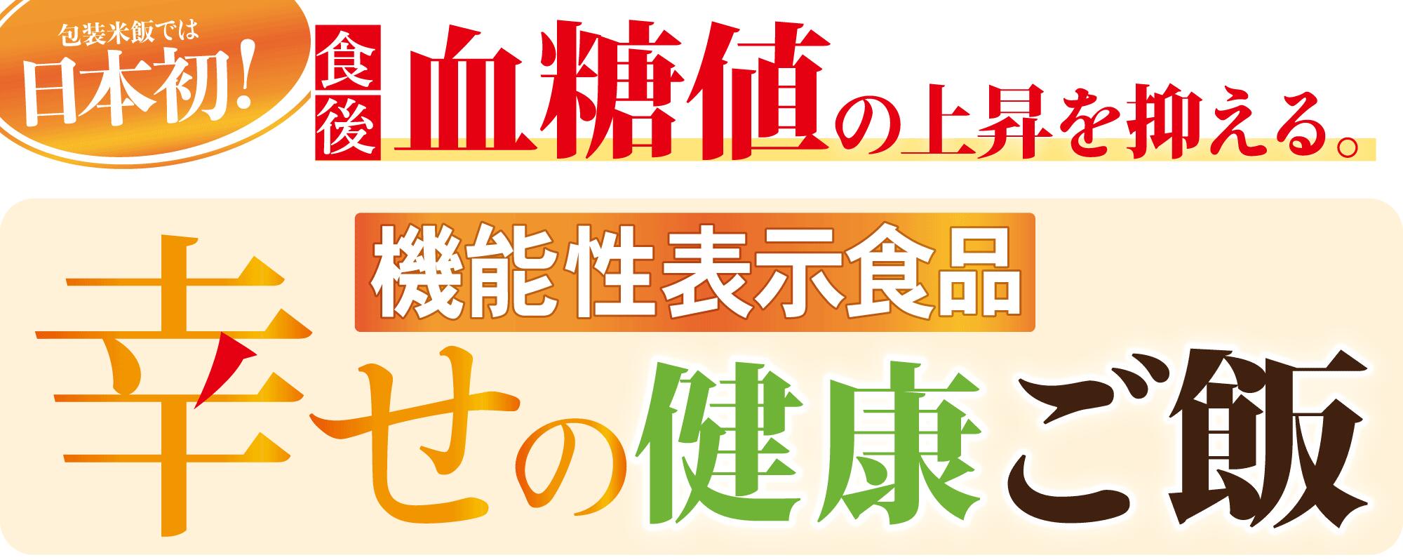 【4/4〜9限定最大600offクーポン】幸せの健康ご飯 18食入り 健康食品 パックご飯 機能性表示食品 レトルトご飯 国産