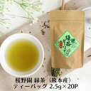 桜野園 緑茶(熊本産) ティーバッグ 2.5g×20P