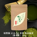 【8/4〜10限定最大400offクーポン】桜野園 まるごと茶葉 粉末緑茶(熊本産)50g