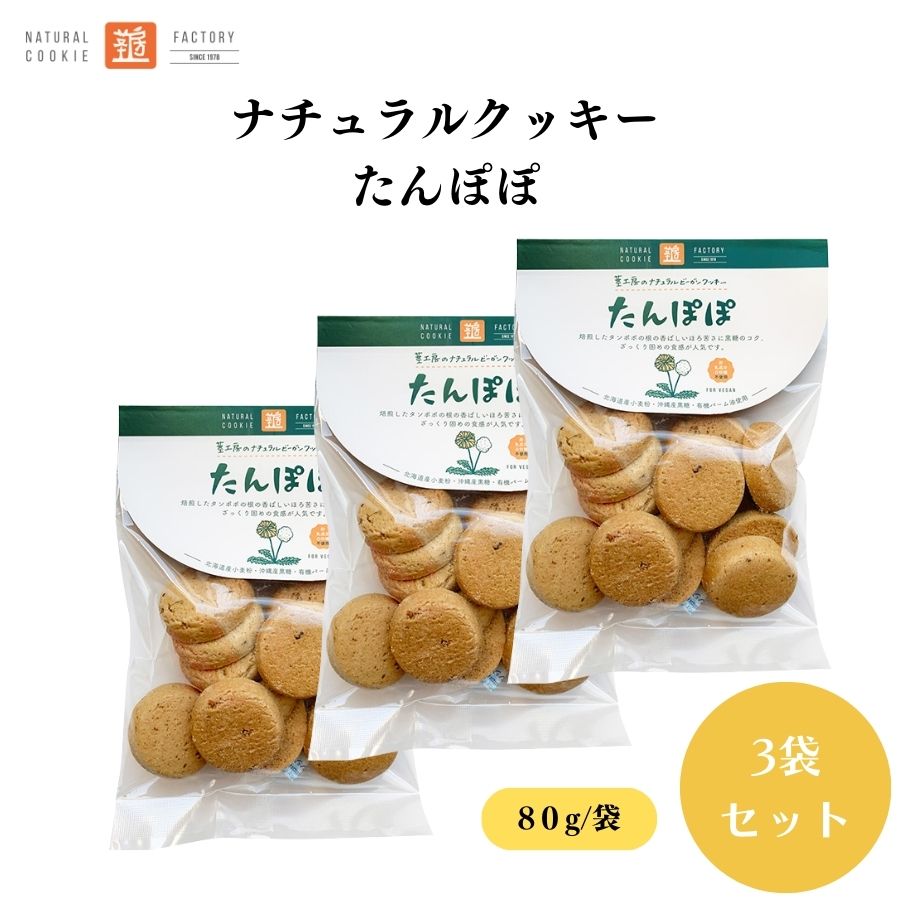 【20日20時から最大300円OFFクーポン】茎工房 ナチュラルクッキー たんぽぽ 80g x3袋 動物性不使用 ポ..
