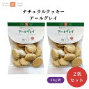 【本日限定全商品ポイント5倍!】茎工房 ナチュラルクッキー アールグレイ 80g x2袋 動物性不使用 国内産小麦粉使用 卵・乳製品不使用 有機パーム油使用